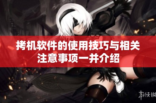 拷机软件的使用技巧与相关注意事项一并介绍