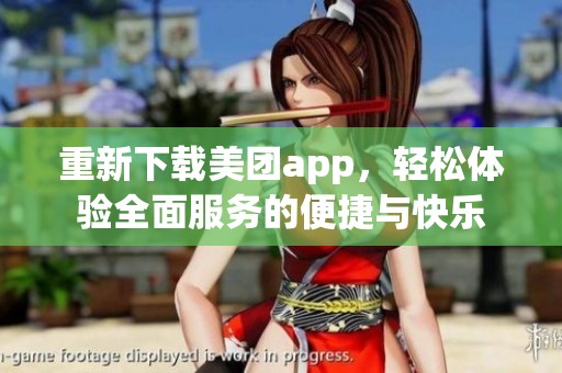 重新下载美团app，轻松体验全面服务的便捷与快乐