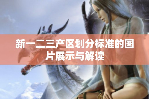 新一二三产区划分标准的图片展示与解读