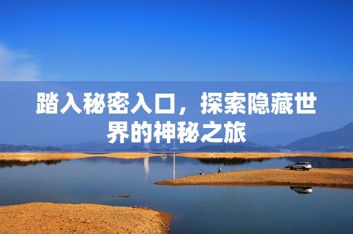 踏入秘密入口，探索隐藏世界的神秘之旅