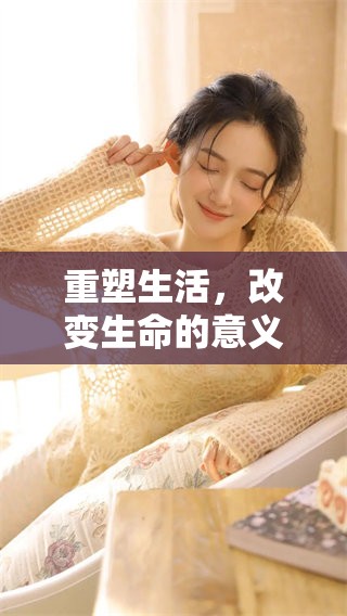 重塑生活，改变生命的意义和价值，在这个过程中探索我们的真实自我