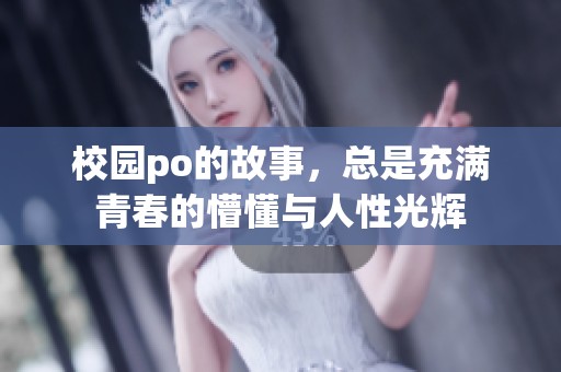 校园po的故事，总是充满青春的懵懂与人性光辉