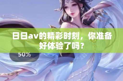 ****的精彩时刻，你准备好体验了吗？