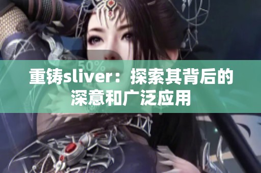 重铸sliver：探索其背后的深意和广泛应用