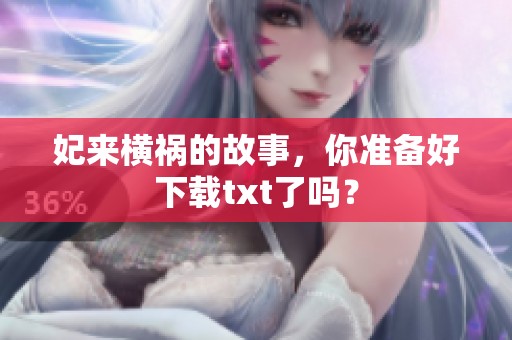 妃来横祸的故事，你准备好下载txt了吗？