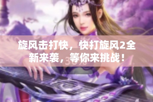 旋风击打快，快打旋风2全新来袭，等你来挑战！
