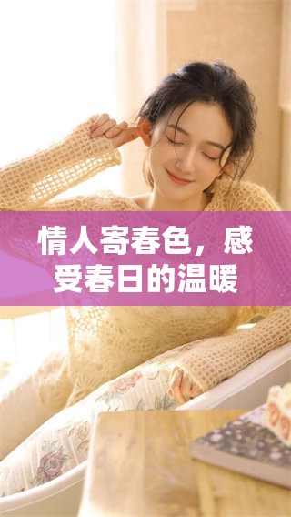 情人寄春色，感受春日的温暖与爱意