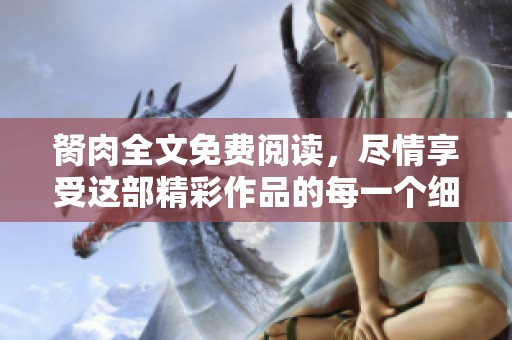 胬肉全文免费阅读，尽情享受这部精彩作品的每一个细节。