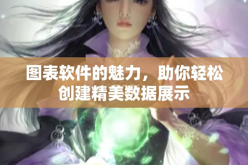 图表软件的魅力，助你轻松创建精美数据展示