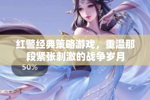 红警经典策略游戏，重温那段紧张刺激的战争岁月