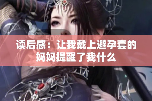 读后感：让我戴上避孕套的妈妈提醒了我什么