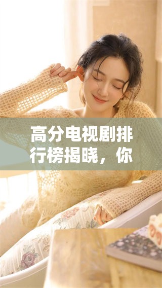 高分电视剧排行榜揭晓，你最喜欢的剧集是哪个呢