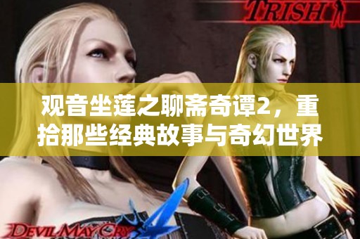观音坐莲之聊斋奇谭2，重拾那些经典故事与奇幻世界