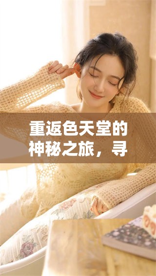 重返色天堂的神秘之旅，寻找梦幻之地的色彩与魅力