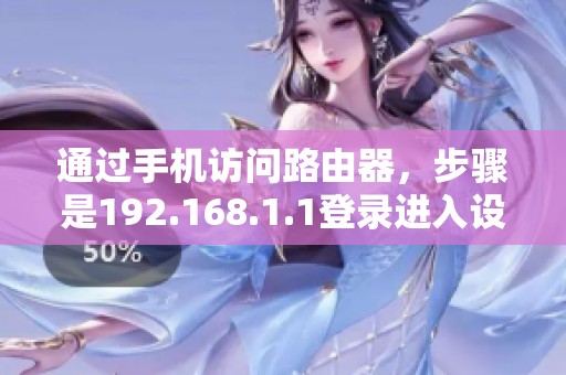通过手机访问路由器，步骤是192.168.1.1登录进入设置界面
