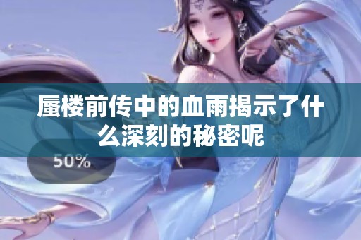 蜃楼前传中的血雨揭示了什么深刻的秘密呢