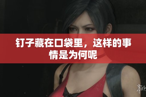钉子藏在口袋里，这样的事情是为何呢