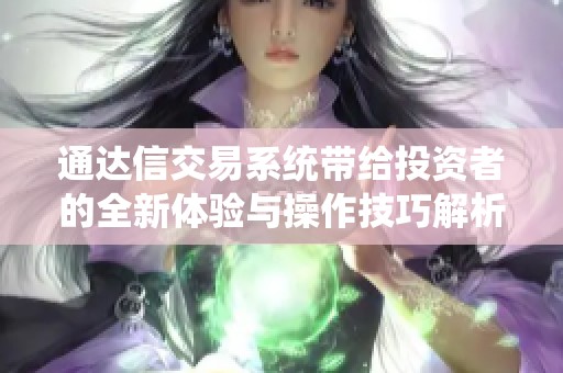 通达信交易系统带给投资者的全新体验与操作技巧解析