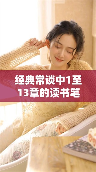 经典常谈中1至13章的读书笔记分享与思考记录