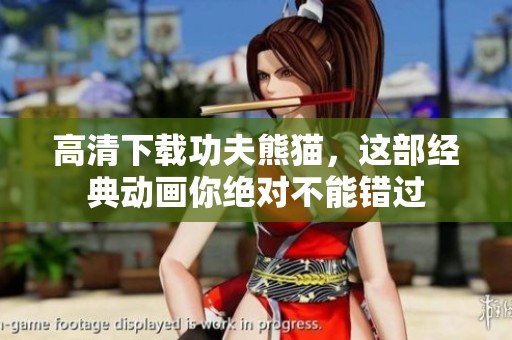 高清下载功夫熊猫，这部经典动画你绝对不能错过