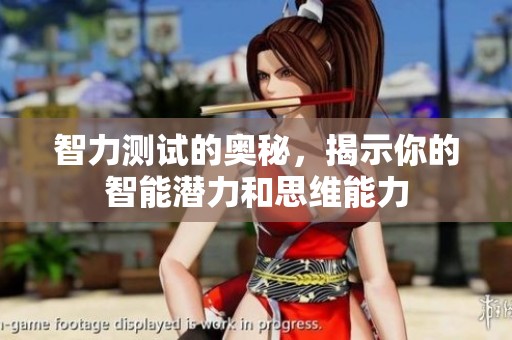 智力测试的奥秘，揭示你的智能潜力和思维能力