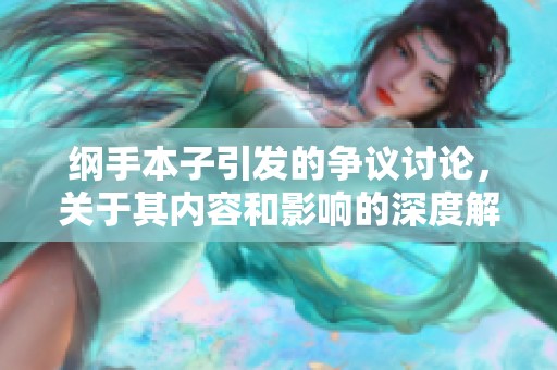 纲手本子引发的争议讨论，关于其内容和影响的深度解读
