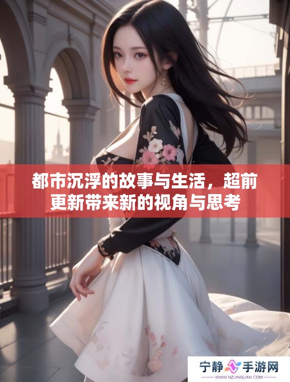 都市沉浮的故事与生活，超前更新带来新的视角与思考