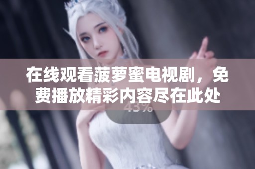 在线观看菠萝蜜电视剧，免费播放精彩内容尽在此处