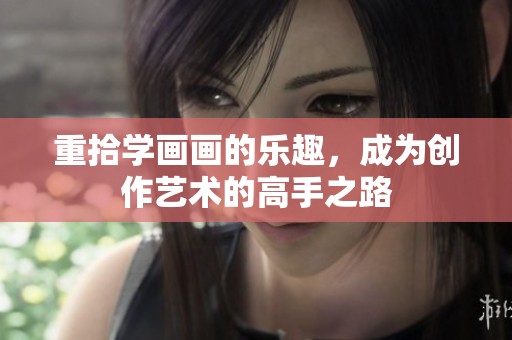 重拾学画画的乐趣，成为创作艺术的高手之路