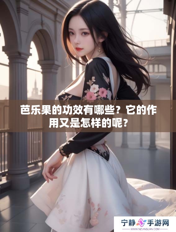 芭乐果的功效有哪些？它的作用又是怎样的呢？