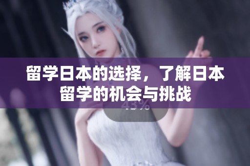 留学日本的选择，了解日本留学的机会与挑战