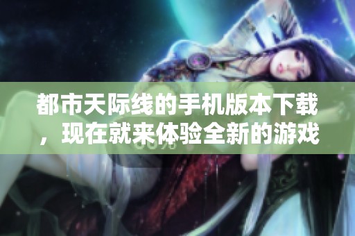 都市天际线的手机版本下载，现在就来体验全新的游戏乐趣吧