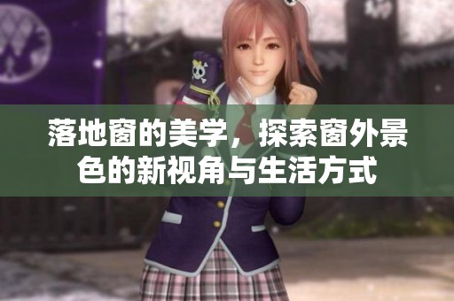 落地窗的美学，探索窗外景色的新视角与生活方式