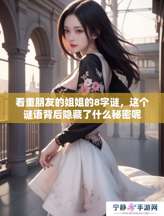 看重朋友的姐姐的8**，这个谜语背后隐藏了什么秘密呢
