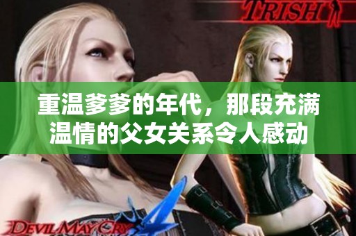 重温爹爹的年代，那段充满温情的父女关系令人感动