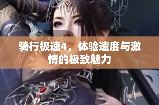 骑行极速4，体验速度与激情的极致魅力