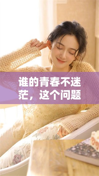 谁的青春不迷茫，这个问题值得思考与探讨，txt下载也许能给你答案