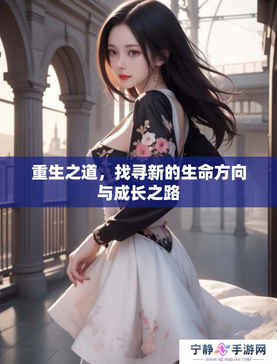 重生之道，找寻新的生命方向与成长之路