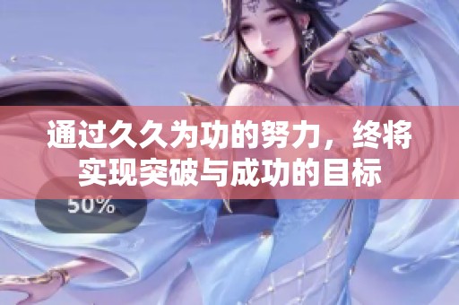 通过**为功的努力，终将实现突破与成功的目标