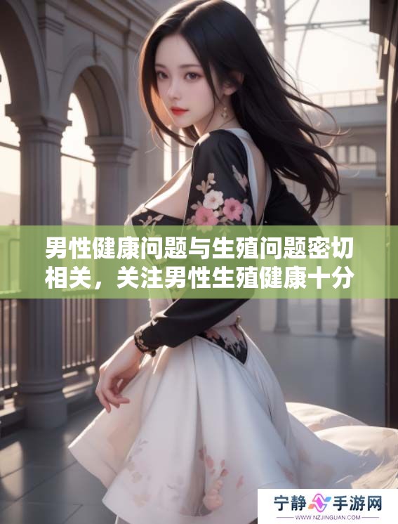 男性健康问题与生殖问题密切相关，关注男性生殖健康十分重要