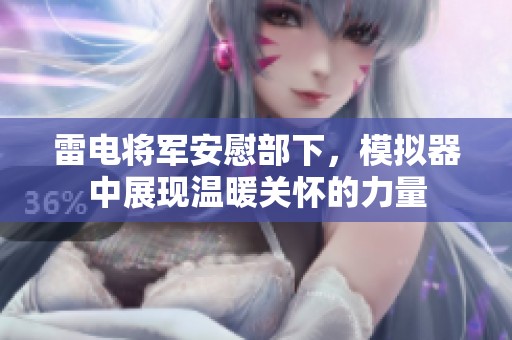 雷电将军安慰部下，模拟器中展现温暖关怀的力量
