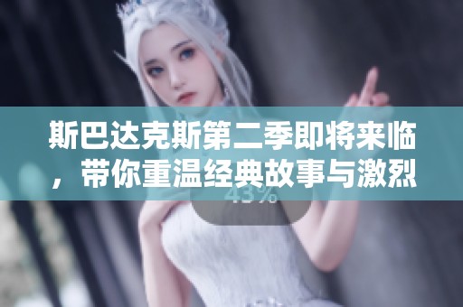 斯巴达克斯第二季即将来临，带你重温经典故事与激烈战争