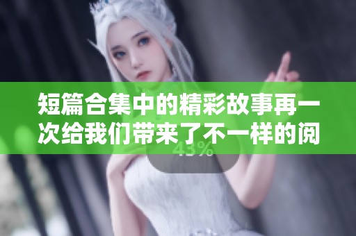 短篇合集中的精彩故事再一次给我们带来了不一样的阅读体验