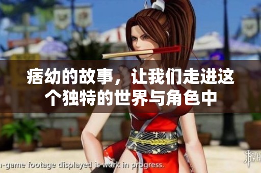 痞幼的故事，让我们走进这个独特的世界与角色中