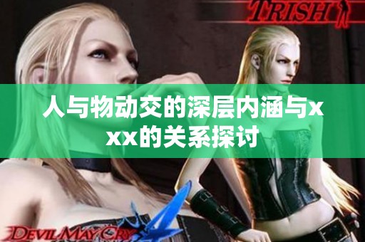 人与物动交的深层内涵与xxx的关系探讨