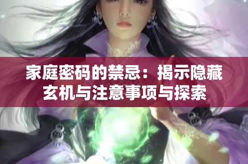 家庭密码的禁忌：揭示隐藏玄机与注意事项与探索