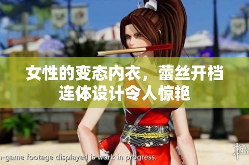 女性的变态内衣，蕾丝开档连体设计令人惊艳