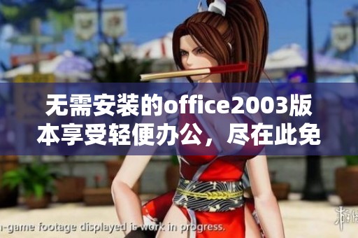 无需安装的office2003版本享受轻便办公，尽在此免安装版中获取新体验