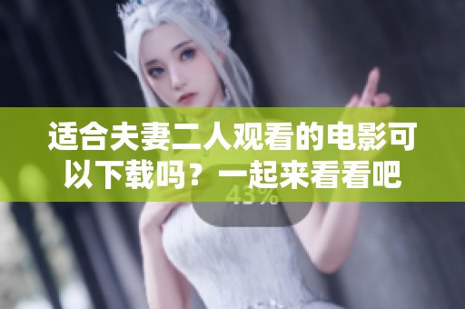 适合夫妻二人观看的电影可以下载吗？一起来看看吧