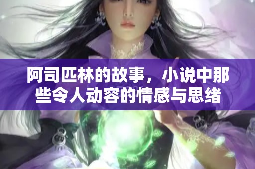 阿司匹林的故事，小说中那些令人动容的情感与思绪